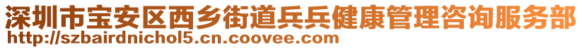 深圳市寶安區(qū)西鄉(xiāng)街道兵兵健康管理咨詢服務(wù)部