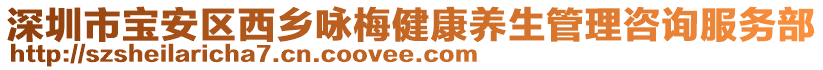 深圳市寶安區(qū)西鄉(xiāng)詠梅健康養(yǎng)生管理咨詢服務(wù)部