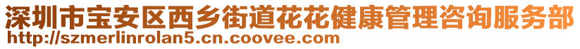 深圳市寶安區(qū)西鄉(xiāng)街道花花健康管理咨詢服務部