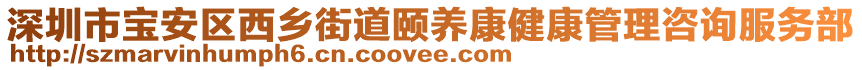 深圳市寶安區(qū)西鄉(xiāng)街道頤養(yǎng)康健康管理咨詢服務(wù)部