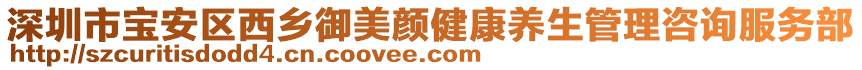 深圳市寶安區(qū)西鄉(xiāng)御美顏健康養(yǎng)生管理咨詢服務(wù)部