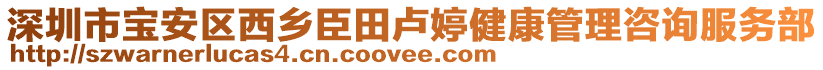 深圳市寶安區(qū)西鄉(xiāng)臣田盧婷健康管理咨詢服務(wù)部