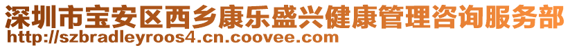 深圳市寶安區(qū)西鄉(xiāng)康樂盛興健康管理咨詢服務(wù)部