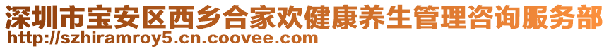 深圳市寶安區(qū)西鄉(xiāng)合家歡健康養(yǎng)生管理咨詢服務(wù)部