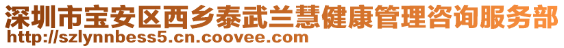 深圳市寶安區(qū)西鄉(xiāng)泰武蘭慧健康管理咨詢服務(wù)部