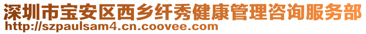 深圳市寶安區(qū)西鄉(xiāng)纖秀健康管理咨詢(xún)服務(wù)部