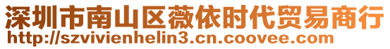 深圳市南山區(qū)薇依時(shí)代貿(mào)易商行