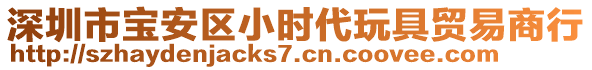 深圳市寶安區(qū)小時代玩具貿(mào)易商行