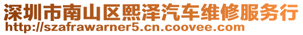 深圳市南山區(qū)熙澤汽車維修服務(wù)行