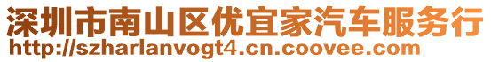 深圳市南山區(qū)優(yōu)宜家汽車服務(wù)行