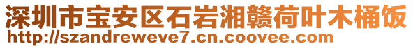 深圳市寶安區(qū)石巖湘贛荷葉木桶飯