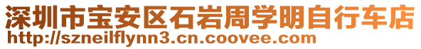 深圳市寶安區(qū)石巖周學明自行車店