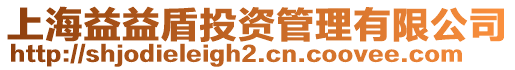 上海益益盾投資管理有限公司