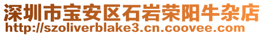 深圳市寶安區石巖榮陽牛雜店