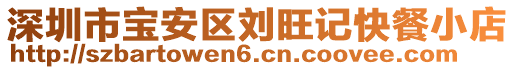 深圳市寶安區(qū)劉旺記快餐小店