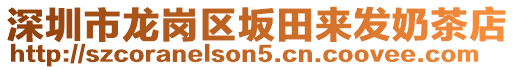 深圳市龍崗區坂田來發奶茶店