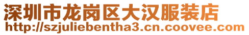 深圳市龍崗區大漢服裝店