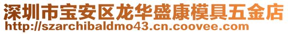 深圳市寶安區(qū)龍華盛康模具五金店