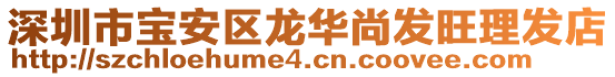 深圳市寶安區(qū)龍華尚發(fā)旺理發(fā)店