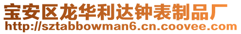 寶安區龍華利達鐘表制品廠