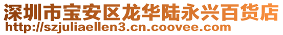 深圳市寶安區(qū)龍華陸永興百貨店