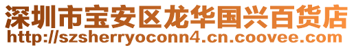 深圳市寶安區龍華國興百貨店