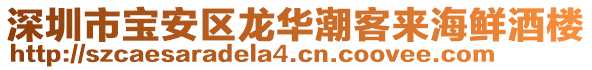 深圳市寶安區(qū)龍華潮客來海鮮酒樓