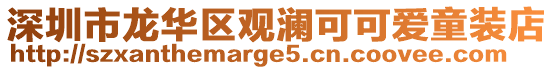 深圳市龍華區觀瀾可可愛童裝店
