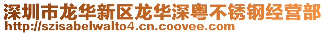 深圳市龍華新區(qū)龍華深粵不銹鋼經(jīng)營(yíng)部