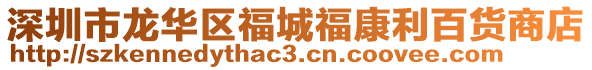 深圳市龍華區(qū)福城福康利百貨商店
