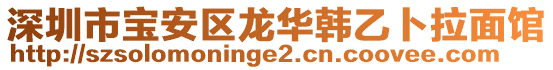 深圳市寶安區(qū)龍華韓乙卜拉面館