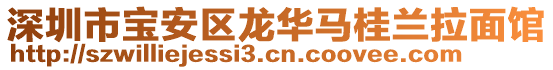 深圳市寶安區(qū)龍華馬桂蘭拉面館