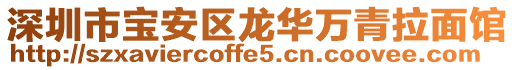深圳市寶安區龍華萬青拉面館