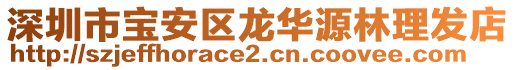 深圳市寶安區(qū)龍華源林理發(fā)店