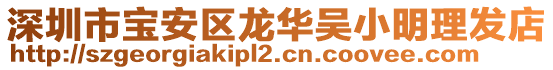 深圳市寶安區(qū)龍華吳小明理發(fā)店