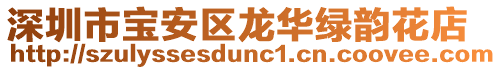 深圳市寶安區龍華綠韻花店