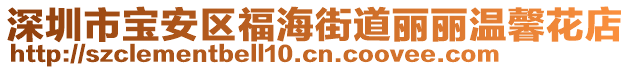 深圳市寶安區(qū)福海街道麗麗溫馨花店