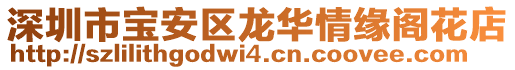 深圳市寶安區(qū)龍華情緣閣花店