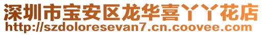 深圳市寶安區龍華喜丫丫花店