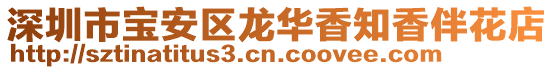 深圳市寶安區龍華香知香伴花店