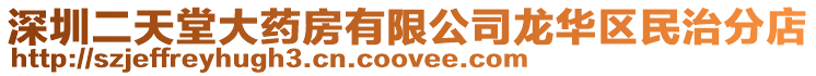 深圳二天堂大藥房有限公司龍華區民治分店