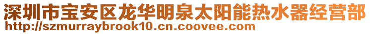 深圳市寶安區(qū)龍華明泉太陽能熱水器經(jīng)營部