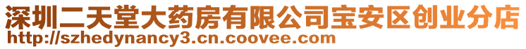 深圳二天堂大藥房有限公司寶安區創業分店