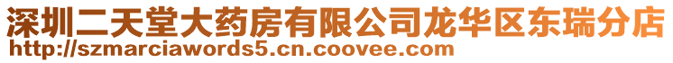 深圳二天堂大藥房有限公司龍華區東瑞分店