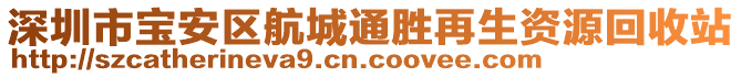 深圳市寶安區(qū)航城通勝再生資源回收站