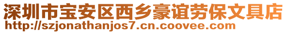 深圳市寶安區(qū)西鄉(xiāng)豪誼勞保文具店