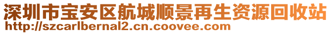 深圳市寶安區(qū)航城順景再生資源回收站