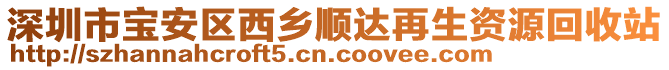 深圳市寶安區(qū)西鄉(xiāng)順達(dá)再生資源回收站