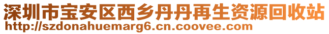 深圳市寶安區(qū)西鄉(xiāng)丹丹再生資源回收站