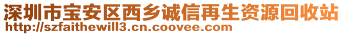 深圳市寶安區(qū)西鄉(xiāng)誠信再生資源回收站